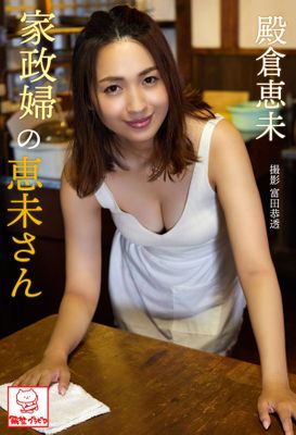 家政婦の恵未さん　殿倉恵未