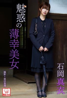 魅惑の薄幸美女　石岡真衣