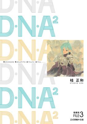 D‧N‧A2 愛藏版