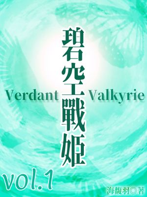 碧空戰姬 Verdant Valkyrie