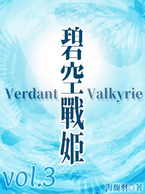 碧空戰姬 Verdant Valkyrie