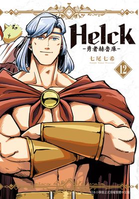 新裝版 Helck-勇者赫魯庫-