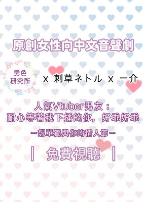 〖音聲劇〗人氣Vtuber男友 : 耐心等著我下播的你，好乖好乖