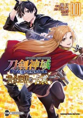 Sword Art Online刀劍神域 Progressive 黃金定律的卡農