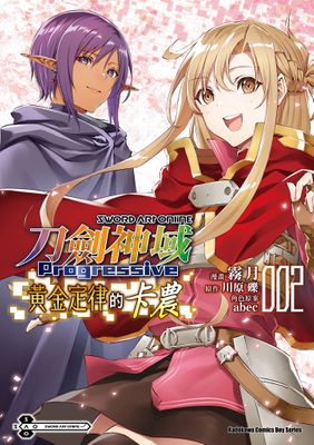 Sword Art Online刀劍神域 Progressive 黃金定律的卡農