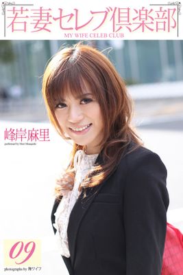 ＜若妻セレブ倶楽部＞　09 峰岸麻里