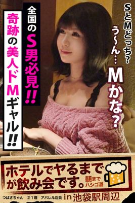 【全国のS男必見！！】奇跡の美人ドMギャル！！【ホテルでヤるまでが飲み会です。in池袋駅周辺】