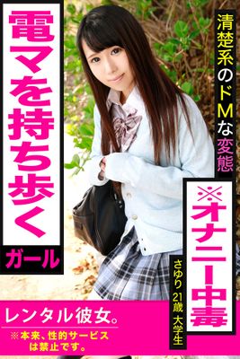 【電マを持ち歩くガール】清楚系のドMな変態※オナニー中毒【レンタル彼女。※本来、性的サービスは禁止です。】さゆり21歳　大学生