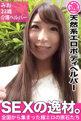 【天然系エロボディヘルパー】みお22歳　介護ヘルパー【SEXの逸材。】