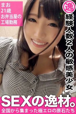 【経験人数2人の敏感美少女】まお21歳　お弁当屋の工場勤務【SEXの逸材。】