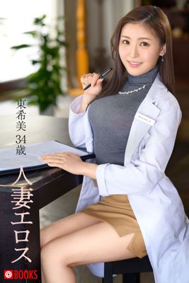 人妻エロス 東希美 34歳