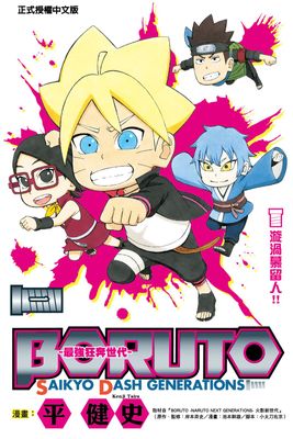 BORUTO-SAIKYO DASH GENERATIONS-最強狂奔世代