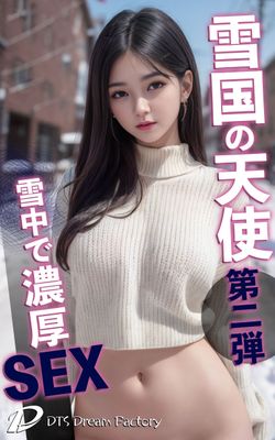 雪国の天使　第二弾　雪中で濃厚SEX