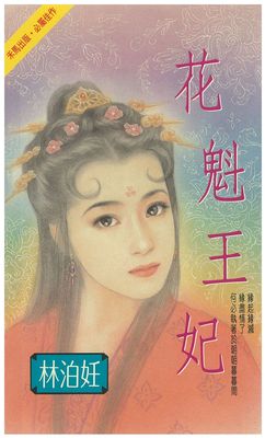 花魁王妃