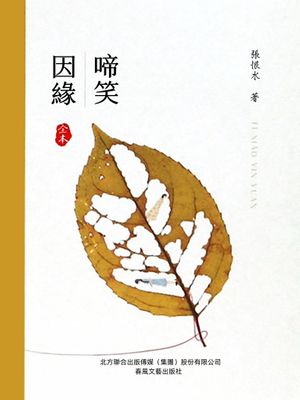 啼笑因緣（全本）