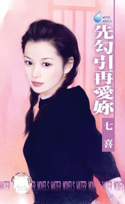 先勾引再愛妳