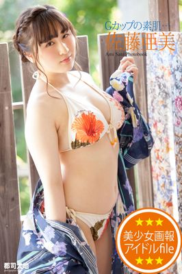 美少女画報　アイドルfile　佐藤亜美　写真集