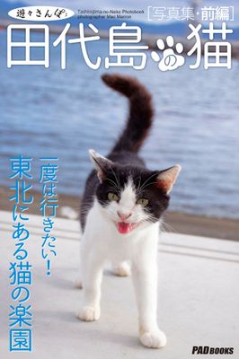 遊々さんぽ　「田代島の猫」写真集　前編