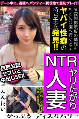 【旦那公認セフレと中出しSEX】NTRヤリたがり人妻【へんたいかっぷるディスカバリー】