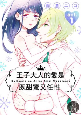 王子大人的愛是既甜蜜又任性