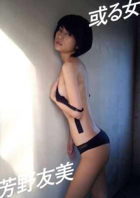 芳野友美ファースト写真集『或る女』