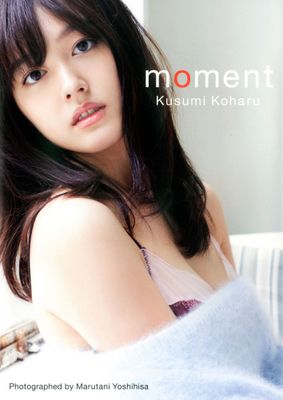 久住小春写真集「moment」