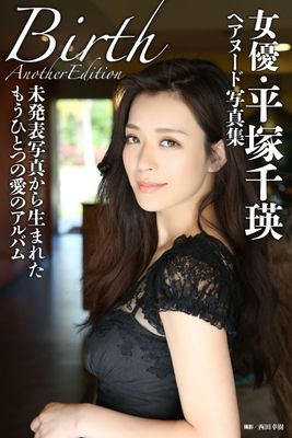 女優・平塚千瑛ヘアヌード写真集「Birth」Another Edition