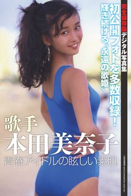 歌手 本田美奈子 青春アイドルの眩しい素肌