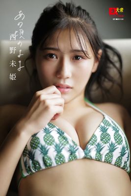 EX大衆デジタル写真集 ： 11 西野未姫「あの頃のまま」