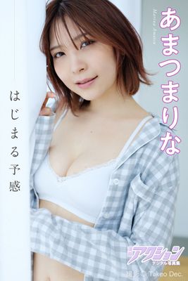 漫画アクションデジタル写真集 あまつまりな「はじまる予感」