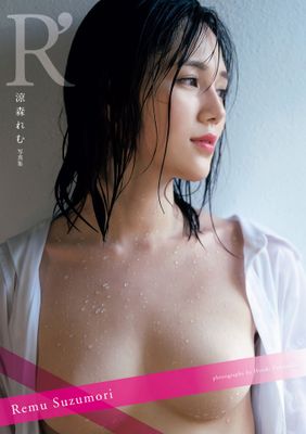 涼森れむ 写真集 「R’」