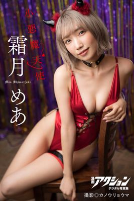 漫画アクションデジタル写真集 霜月めあ「小悪魔天使」