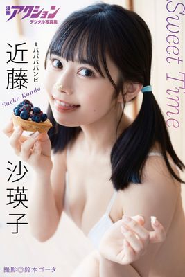 漫画アクションデジタル写真集 近藤沙瑛子「Sweet Time」