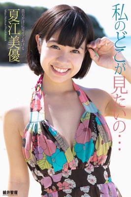 『私のどこが見たいの…』　夏江美優