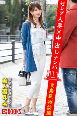 セレブ人妻×中出しナンパ 011　豊島区再訪編美人妻4名