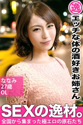 【エッチな体の酒好きお姉さん】ななみ 27歳OL【SEXの逸材。】