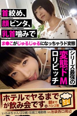 【シリーズ最強の変態ドMロリビッチ】首絞め、顔ビンタ、乳首噛みでま●こがじゅるじゅるになっちゃうド変態【ホテルでヤるまでが飲み会です。in池袋西口周辺】