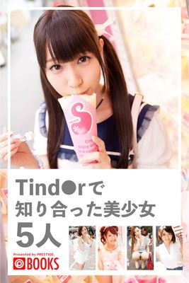 Tind●rで知り合った美少女5人