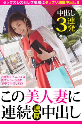 【中出し3連発】若槻礼子さん 34歳 性欲ムラムラ妻に家中で中出しSEX【この美人妻に連続濃厚中出し】