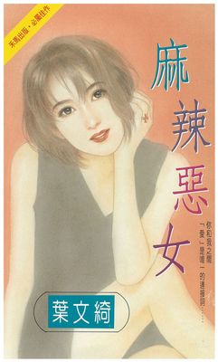 麻辣惡女