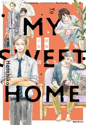 My Sweet Home—甜蜜之家—