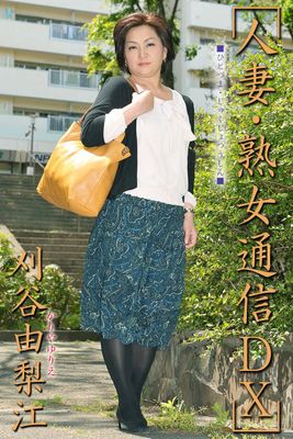 人妻・熟女通信DX　「初撮り！～欲求不満の団地妻～」　刈谷由梨江