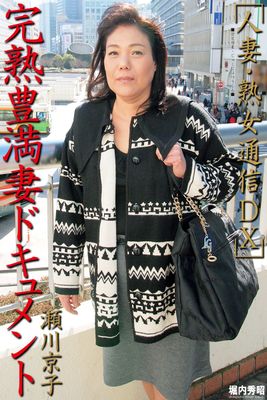 人妻・熟女通信DX　「完熟豊満妻ドキュメント」　瀬川京子