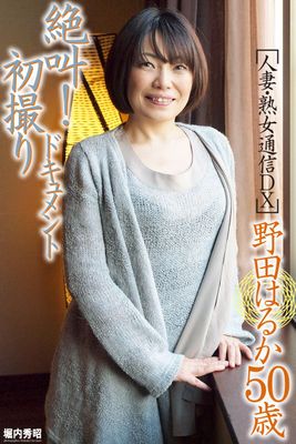 人妻・熟女通信DX　「絶叫！初撮りドキュメント」　野田はるか