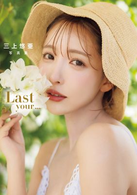 三上悠亜 写真集 「Last your...」