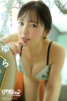 漫画アクションデジタル写真集　由良ゆら「WAVY」