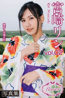 FLOWER 宮崎リン vol.02