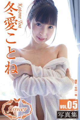 FLOWER 冬愛ことね vol.05