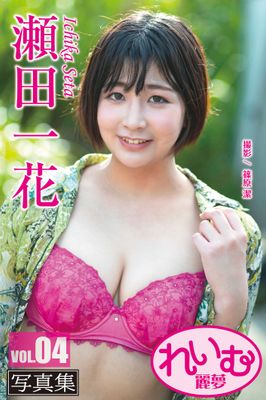 れいむ 瀬田一花 vol.04