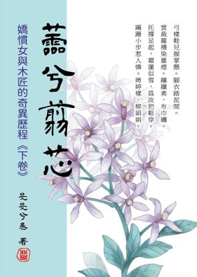 蘦兮翦芯：嬌慣女與木匠的奇異歷程